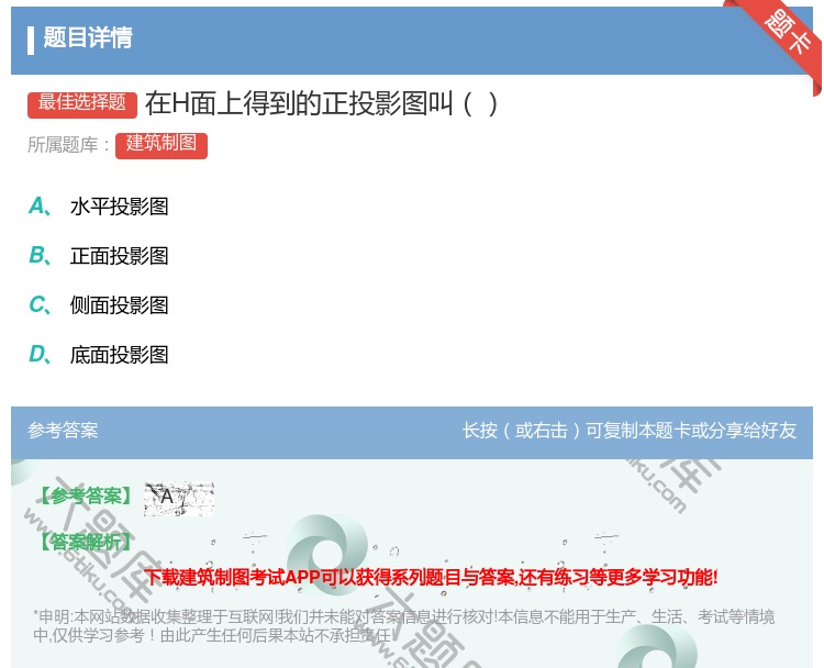 答案:在H面上得到的正投影图叫...