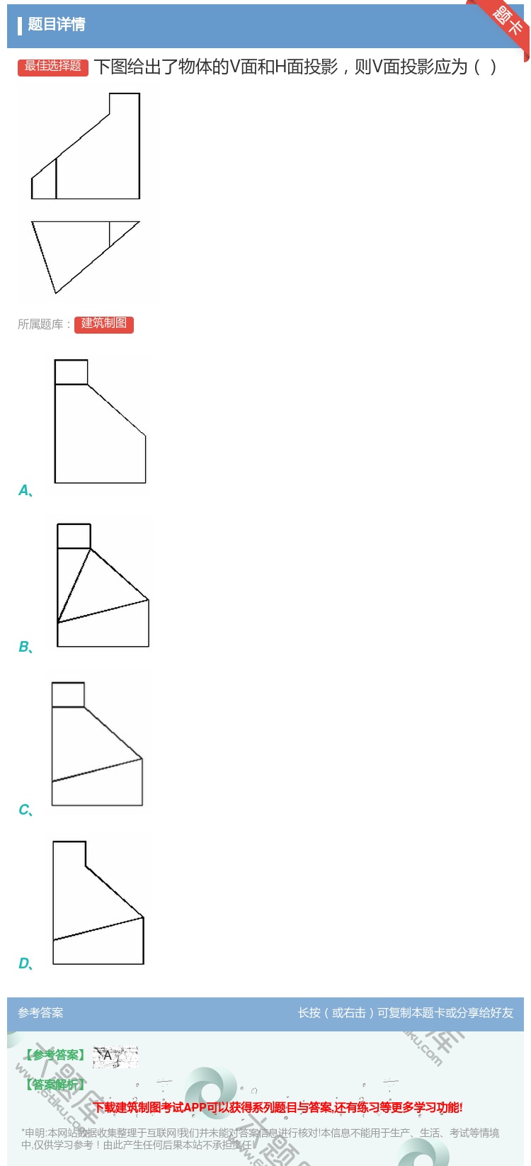答案:下图给出了物体的V面和H面投影则V面投影应为...