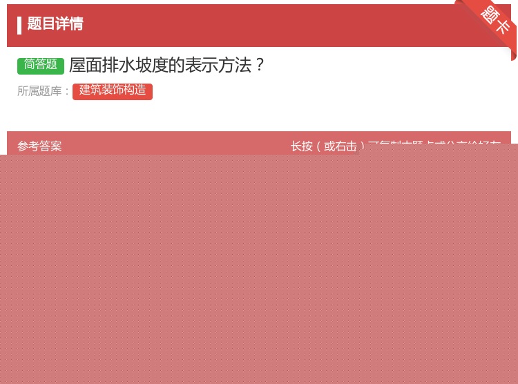 答案:屋面排水坡度的表示方法...