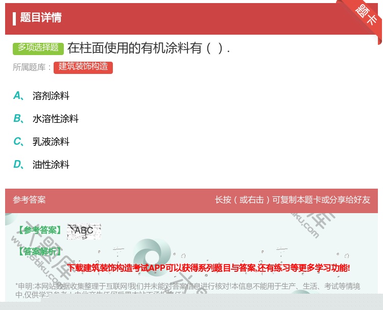 答案:在柱面使用的有机涂料有....