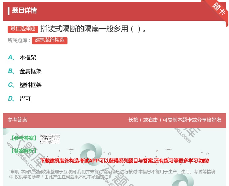 答案:拼装式隔断的隔扇一般多用...