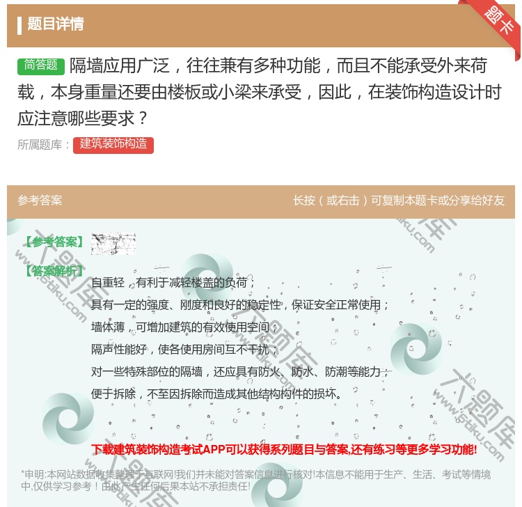 答案:隔墙应用广泛往往兼有多种功能而且不能承受外来荷载本身重量还要...