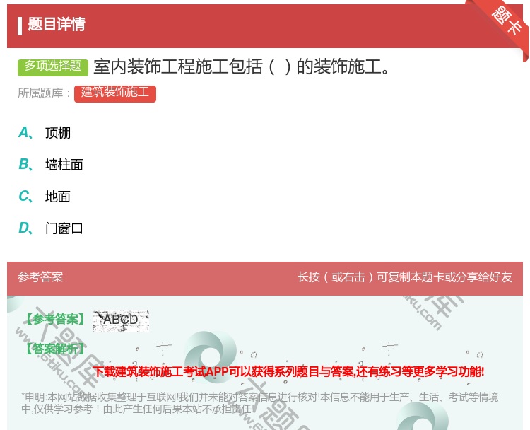 答案:室内装饰工程施工包括的装饰施工...