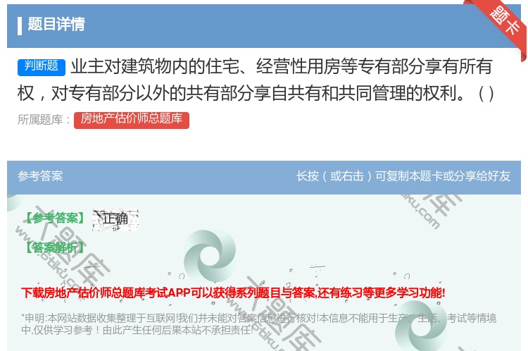 答案:业主对建筑物内的住宅经营性用房等专有部分享有所有权对专有部分...