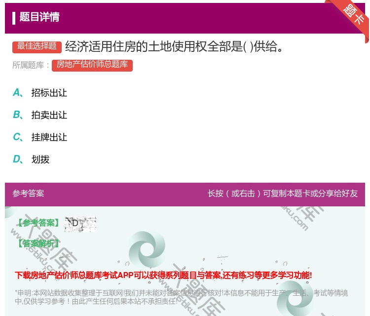 答案:经济适用住房的土地使用权全部是供给...