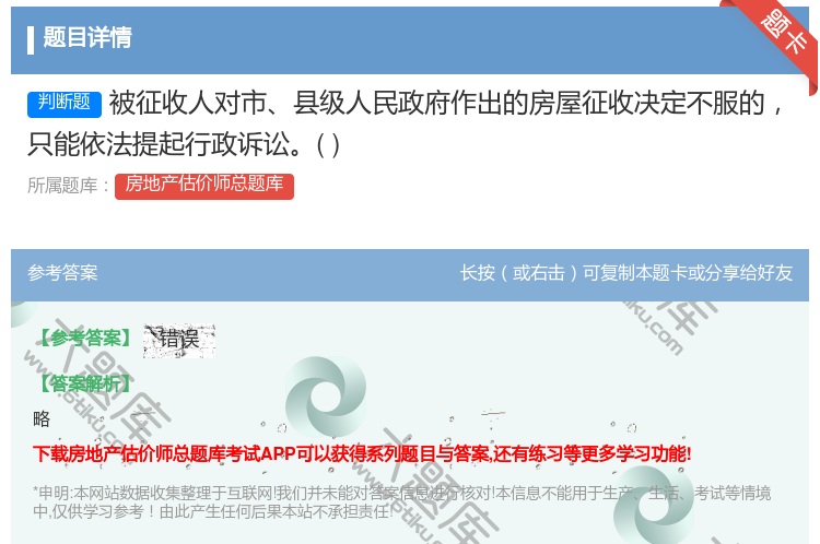 答案:被征收人对市县级人民政府作出的房屋征收决定不服的只能依法提起...