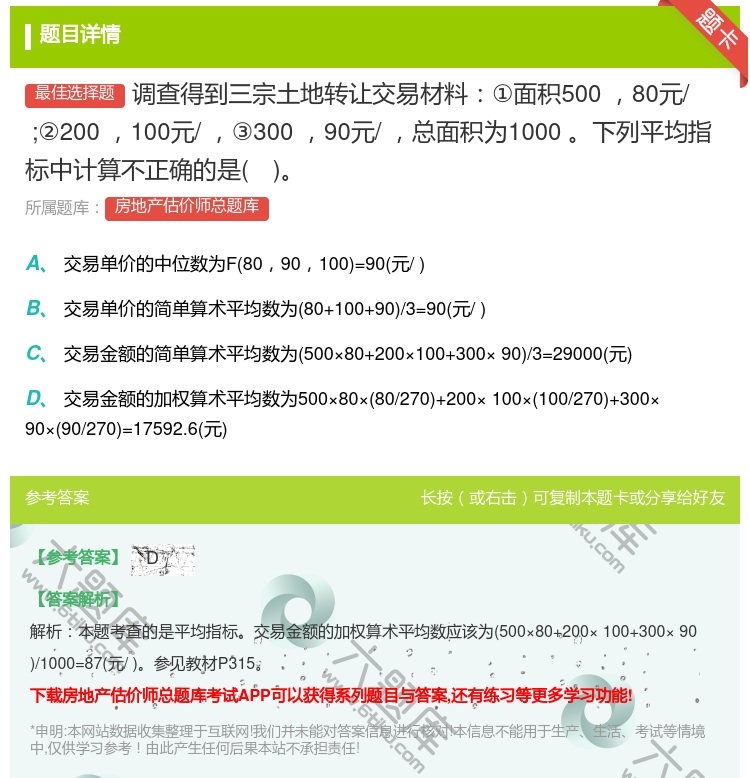 答案:调查得到三宗土地转让交易材料①面积500㎡80元/㎡;②20...