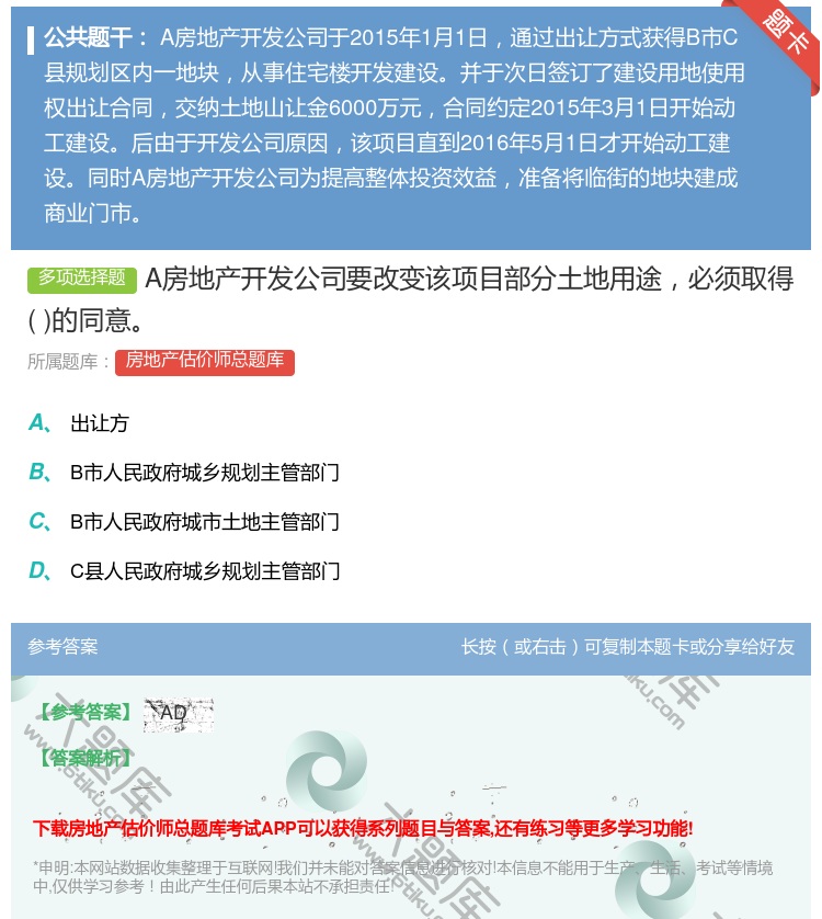 答案:A房地产开发公司要改变该项目部分土地用途必须取得的同意...