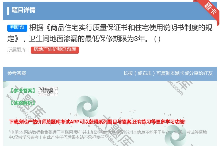 答案:根据商品住宅实行质量保证书和住宅使用说明书制度的规定卫生间地...