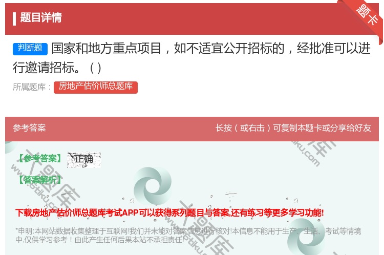 答案:国家和地方重点项目如不适宜公开招标的经批准可以进行邀请招标
...