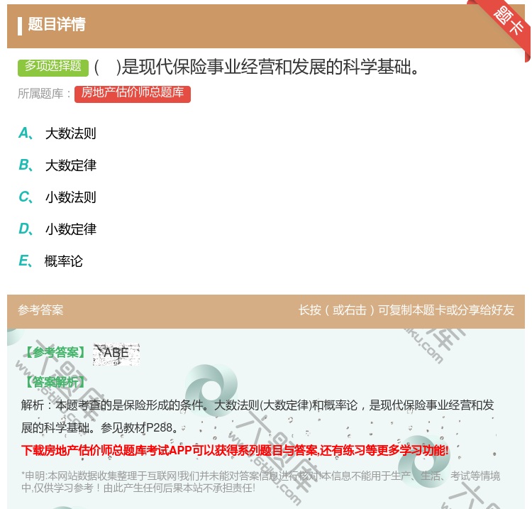 答案:是现代保险事业经营和发展的科学基础...
