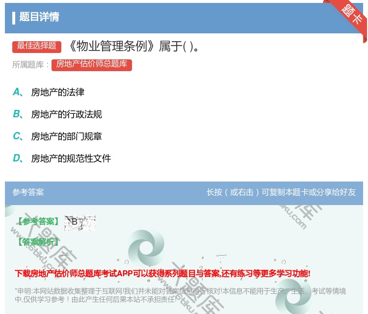 答案:物业管理条例属于...