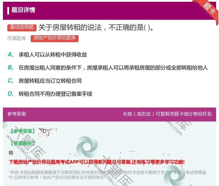 答案:关于房屋转租的说法不正确的是...