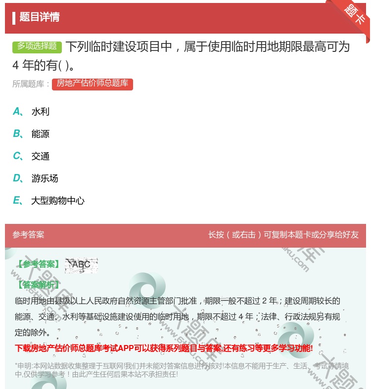 答案:下列临时建设项目中属于使用临时用地期限最高可为4年的有...