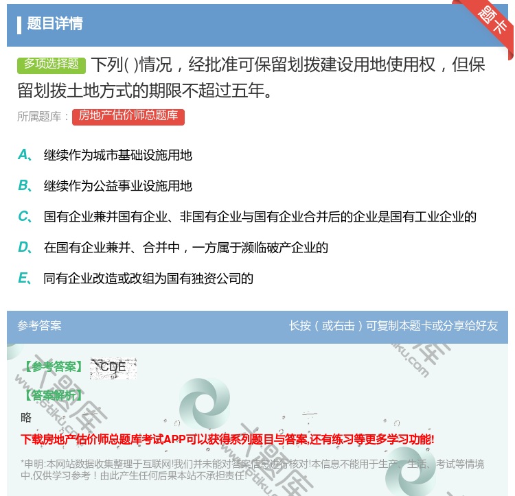 答案:下列情况经批准可保留划拨建设用地使用权但保留划拨土地方式的期...