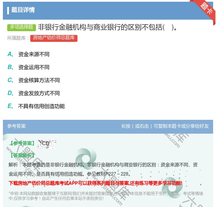 答案:非银行金融机构与商业银行的区别不包括...