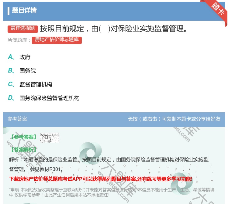 答案:按照目前规定由对保险业实施监督管理...