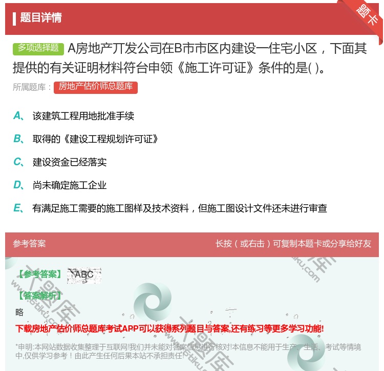 答案:A房地产丌发公司在B市市区内建设一住宅小区下面其提供的有关证...