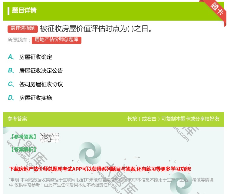 答案:被征收房屋价值评估时点为之日...