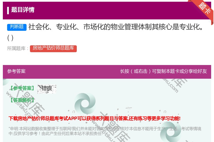 答案:社会化专业化市场化的物业管理体制其核心是专业化
...