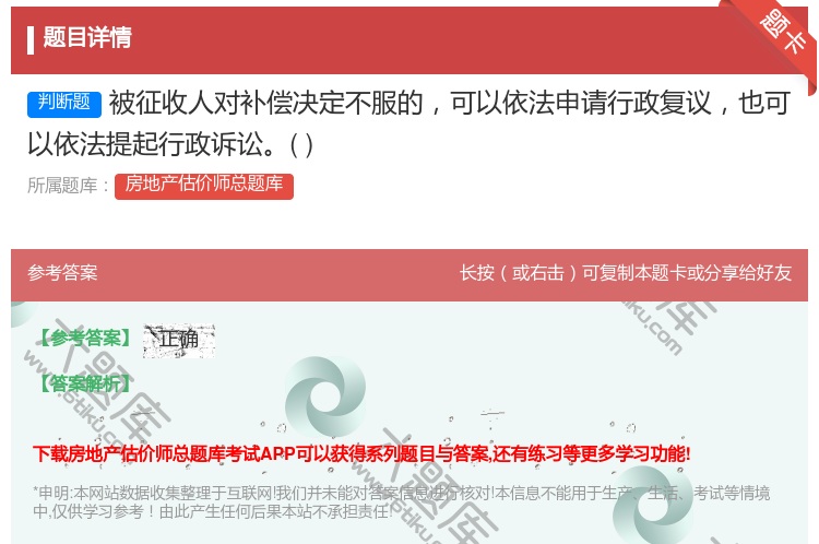 答案:被征收人对补偿决定不服的可以依法申请行政复议也可以依法提起行...
