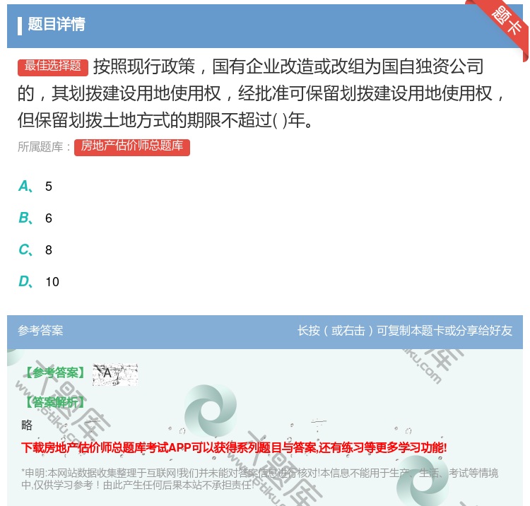 答案:按照现行政策国有企业改造或改组为国自独资公司的其划拨建设用地...
