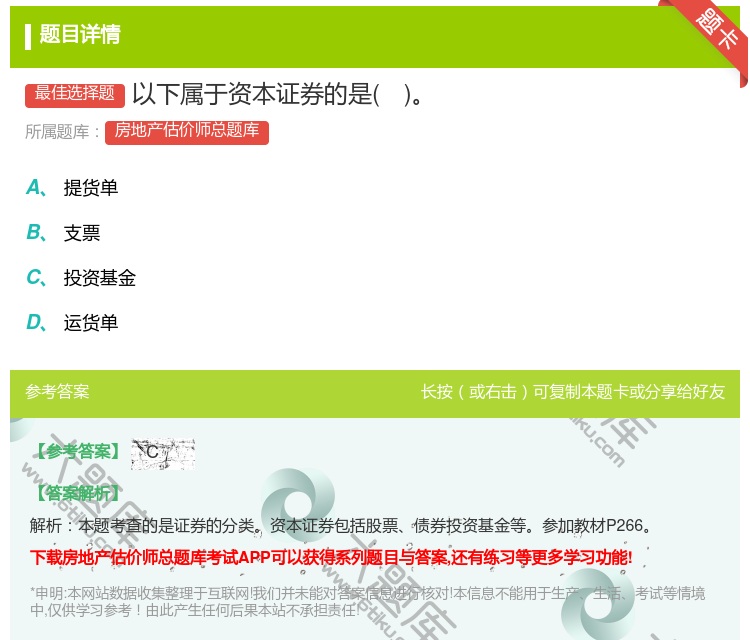 答案:以下属于资本证券的是...