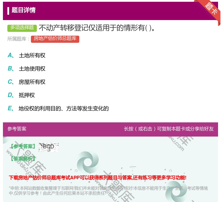 答案:不动产转移登记仅适用于的情形有...
