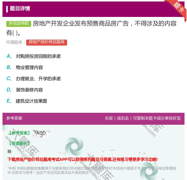 答案:房地产开发企业发布预售商品房广告不得涉及的内容有...