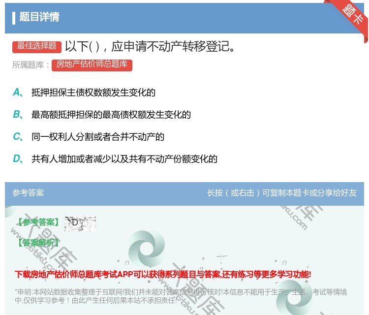 答案:以下应申请不动产转移登记...