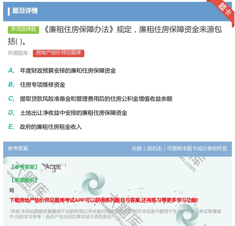 答案:廉租住房保障办法规定廉租住房保障资金来源包括...