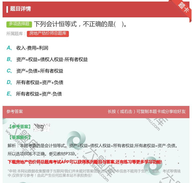 答案:下列会计恒等式不正确的是...