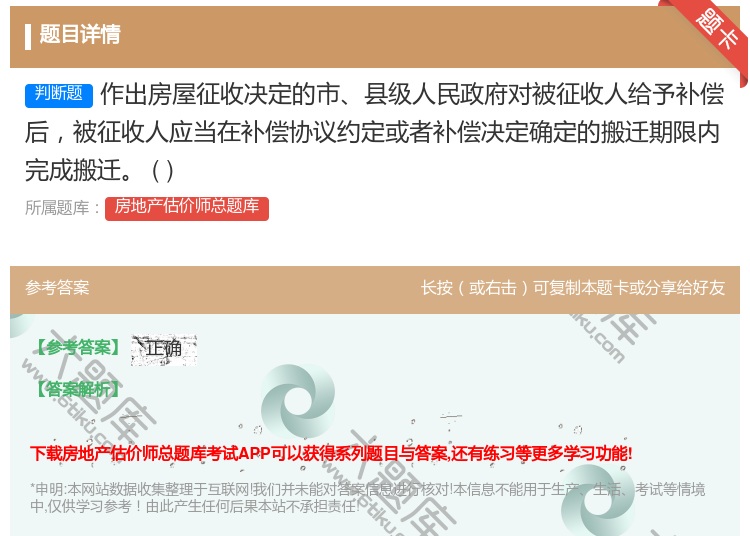 答案:作出房屋征收决定的市县级人民政府对被征收人给予补偿后被征收人...