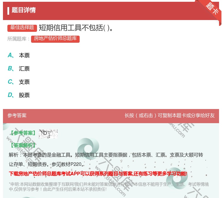 答案:短期信用工具不包括...