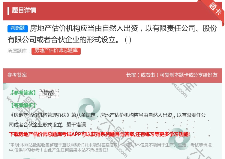 答案:房地产估价机构应当由自然人出资以有限责任公司股份有限公司或者...