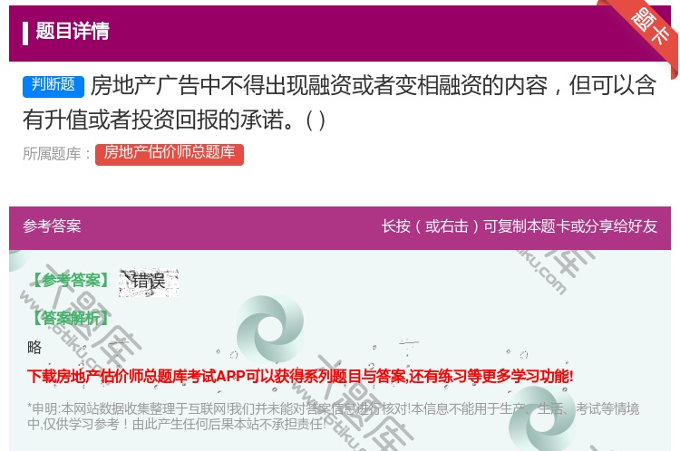 答案:房地产广告中不得出现融资或者变相融资的内容但可以含有升值或者...