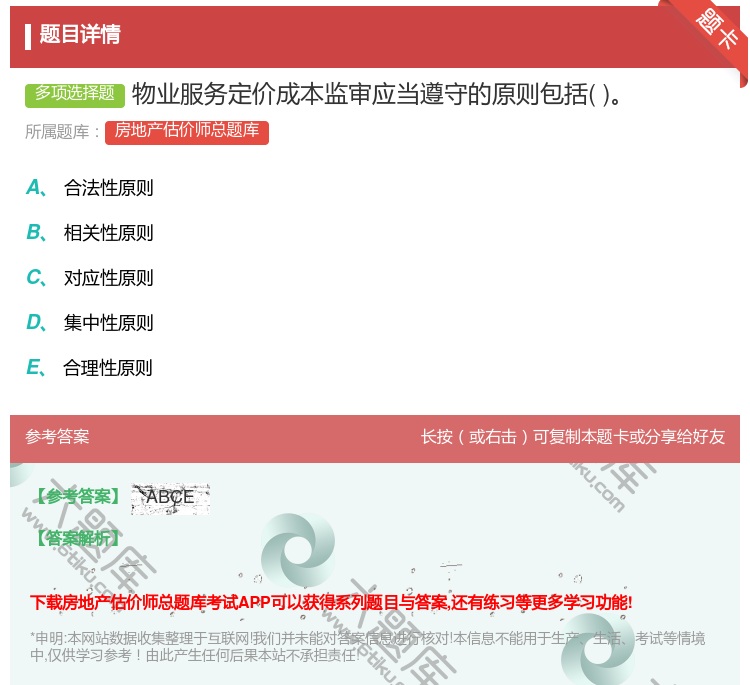 答案:物业服务定价成本监审应当遵守的原则包括...