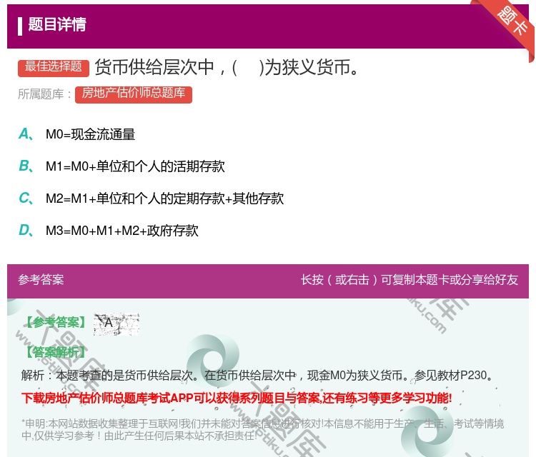 答案:货币供给层次中为狭义货币...