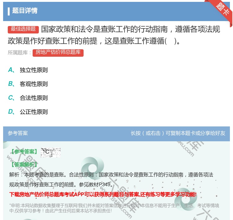 答案:国家政策和法令是查账工作的行动指南遵循各项法规政策是作好查账...