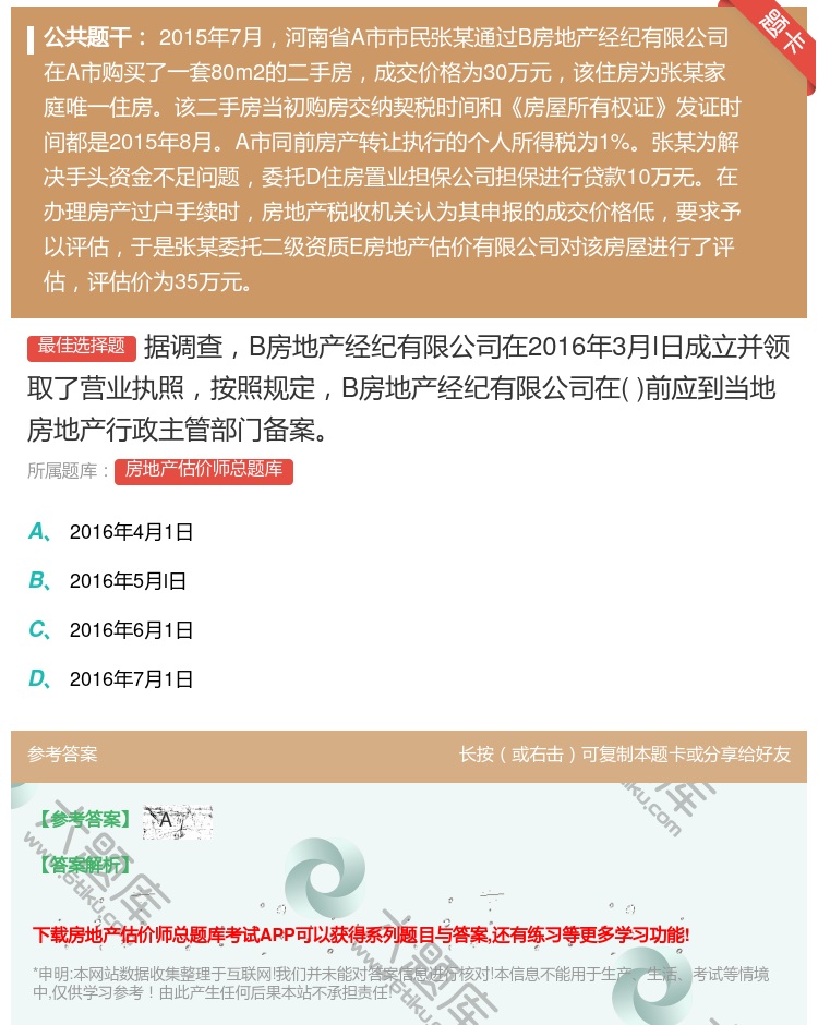 答案:据调查B房地产经纪有限公司在2016年3月l日成立并领取了营...