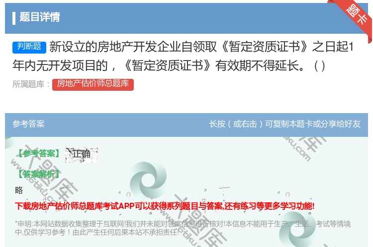 答案:新设立的房地产开发企业自领取暂定资质证书之日起1年内无开发项...