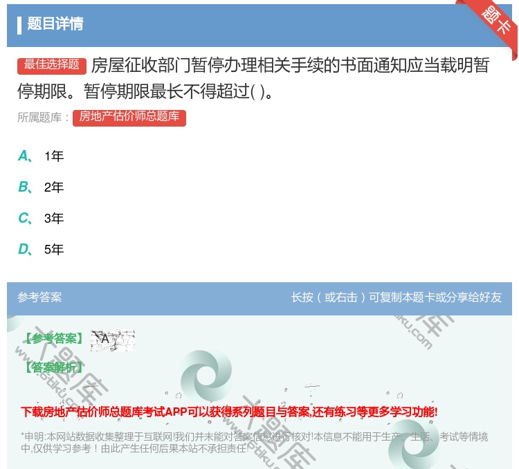 答案:房屋征收部门暂停办理相关手续的书面通知应当载明暂停期限暂停期...