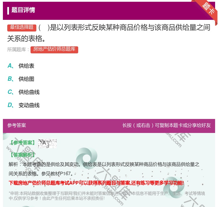 答案:是以列表形式反映某种商品价格与该商品供给量之间关系的表格...
