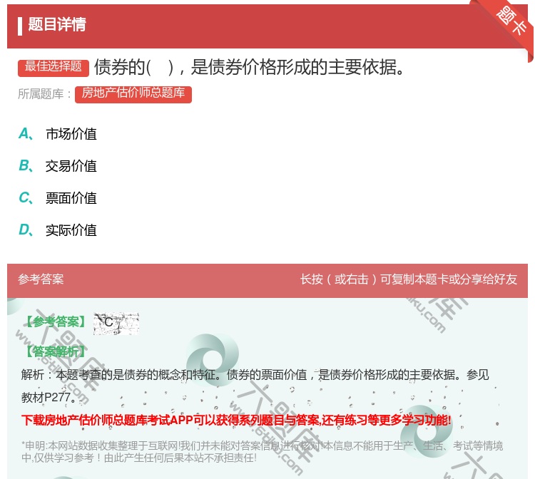 答案:债券的是债券价格形成的主要依据...