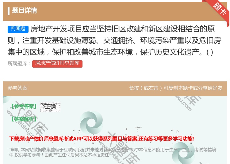 答案:房地产开发项目应当坚持旧区改建和新区建设相结合的原则注重开发...