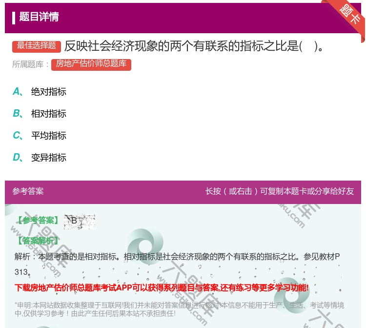答案:反映社会经济现象的两个有联系的指标之比是...