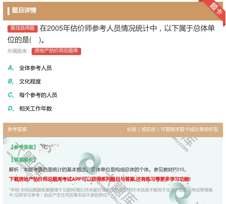 答案:在2005年估价师参考人员情况统计中以下属于总体单位的是...
