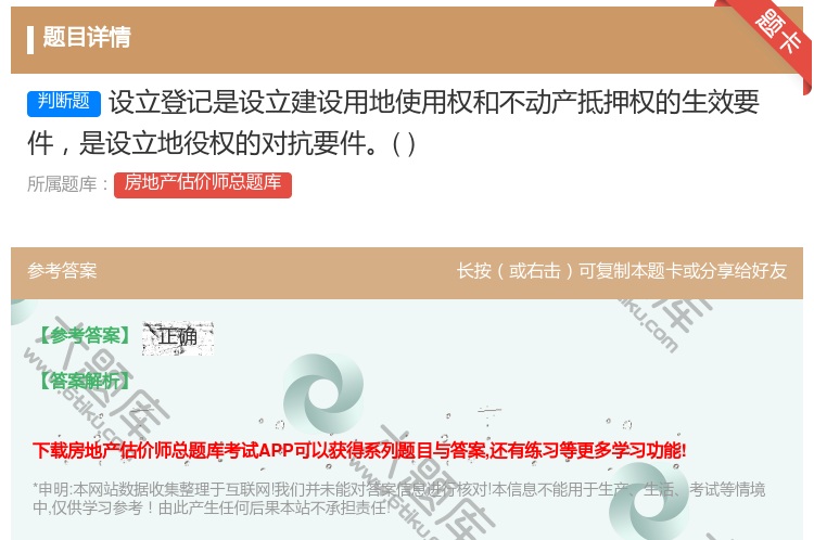 答案:设立登记是设立建设用地使用权和不动产抵押权的生效要件是设立地...