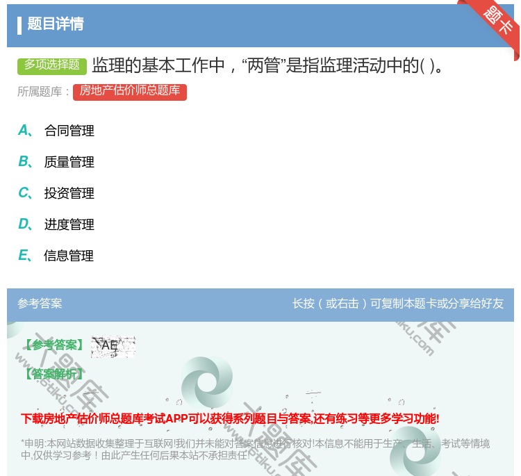 答案:监理的基本工作中两管是指监理活动中的...