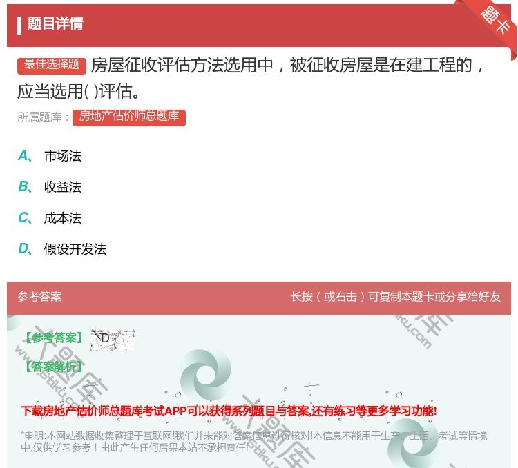 答案:房屋征收评估方法选用中被征收房屋是在建工程的应当选用评估...